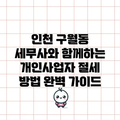 인천 구월동 세무사와 함께하는 개인사업자 절세 방법 완벽 가이드