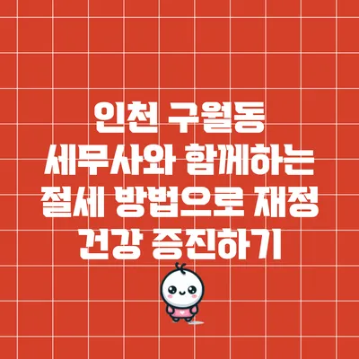 인천 구월동 세무사와 함께하는 절세 방법으로 재정 건강 증진하기