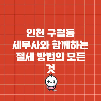 인천 구월동 세무사와 함께하는 절세 방법의 모든 것