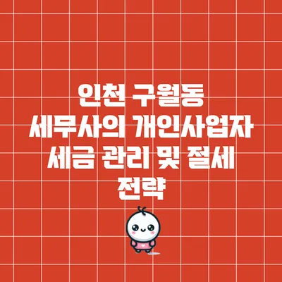 인천 구월동 세무사의 개인사업자 세금 관리 및 절세 전략