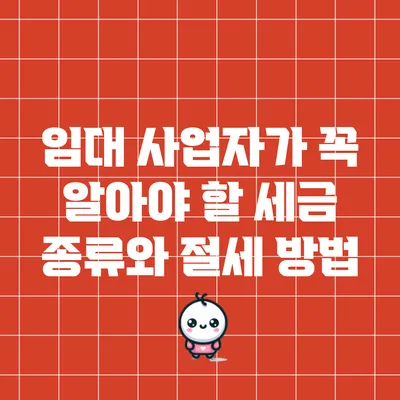 임대 사업자가 꼭 알아야 할 세금 종류와 절세 방법