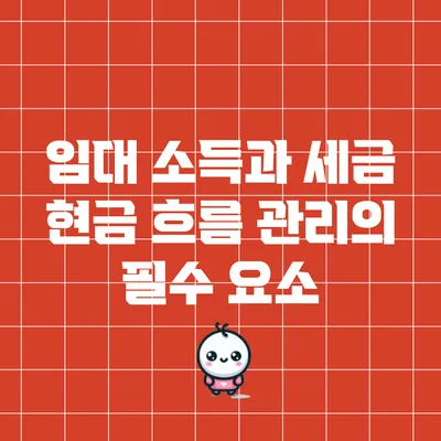 임대 소득과 세금: 현금 흐름 관리의 필수 요소