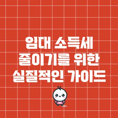 임대 소득세 줄이기를 위한 실질적인 가이드