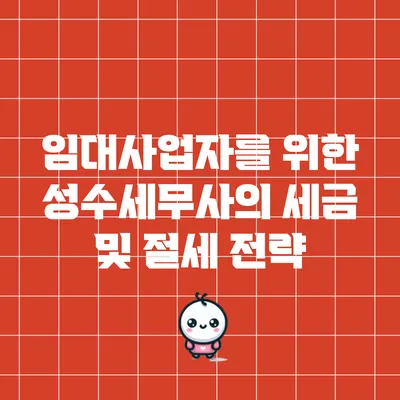 임대사업자를 위한 성수세무사의 세금 및 절세 전략