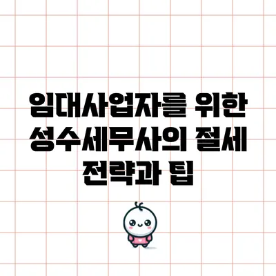 임대사업자를 위한 성수세무사의 절세 전략과 팁