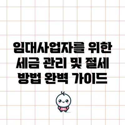 임대사업자를 위한 세금 관리 및 절세 방법 완벽 가이드