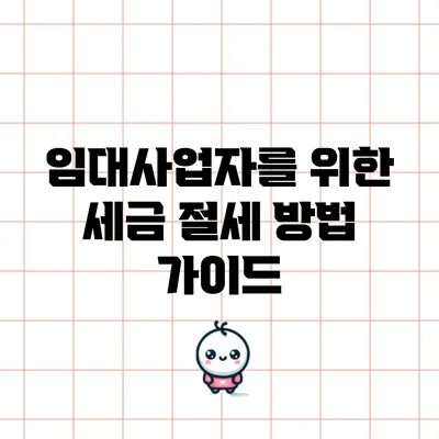 임대사업자를 위한 세금 절세 방법 가이드