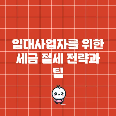 임대사업자를 위한 세금 절세 전략과 팁