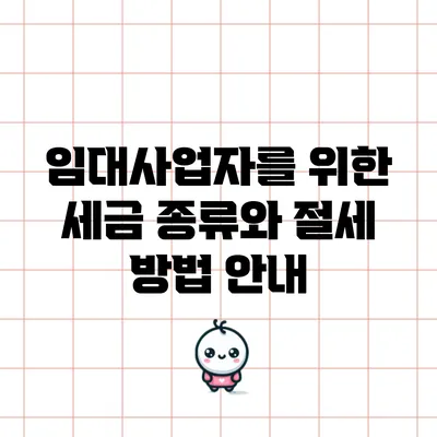 임대사업자를 위한 세금 종류와 절세 방법 안내