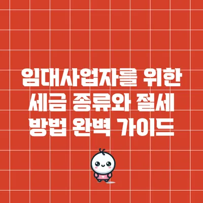 임대사업자를 위한 세금 종류와 절세 방법 완벽 가이드