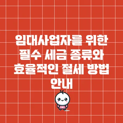 임대사업자를 위한 필수 세금 종류와 효율적인 절세 방법 안내