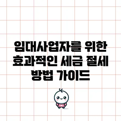 임대사업자를 위한 효과적인 세금 절세 방법 가이드