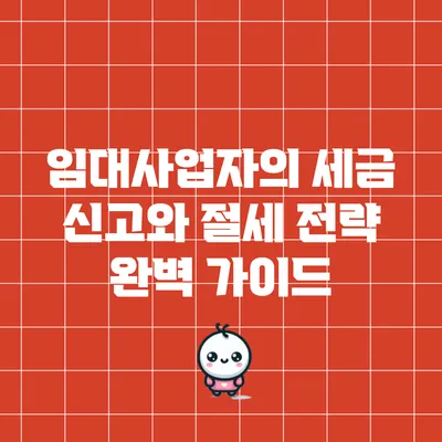 임대사업자의 세금 신고와 절세 전략 완벽 가이드