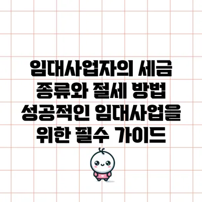 임대사업자의 세금 종류와 절세 방법: 성공적인 임대사업을 위한 필수 가이드
