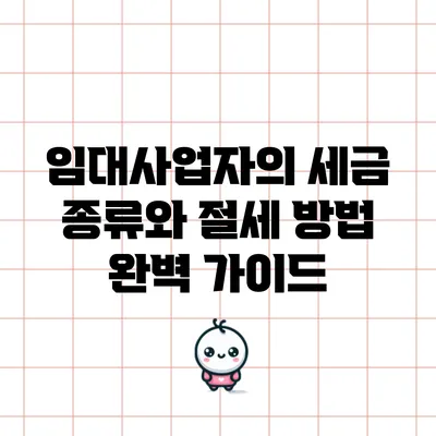 임대사업자의 세금 종류와 절세 방법 완벽 가이드