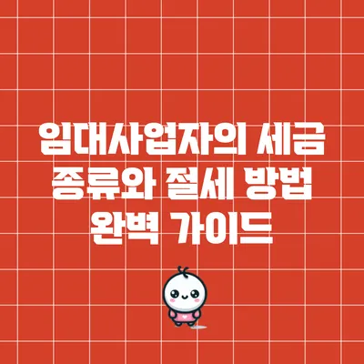 임대사업자의 세금 종류와 절세 방법 완벽 가이드