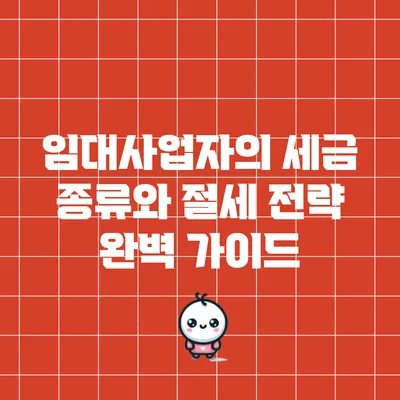 임대사업자의 세금 종류와 절세 전략 완벽 가이드