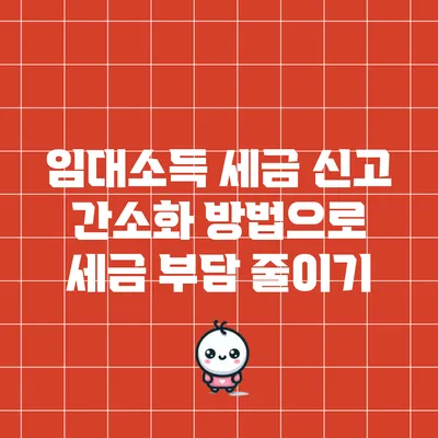임대소득 세금 신고 간소화 방법으로 세금 부담 줄이기