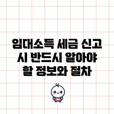 임대소득 세금 신고 시 반드시 알아야 할 정보와 절차