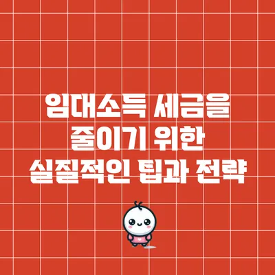 임대소득 세금을 줄이기 위한 실질적인 팁과 전략