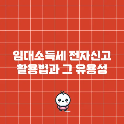 임대소득세 전자신고 활용법과 그 유용성