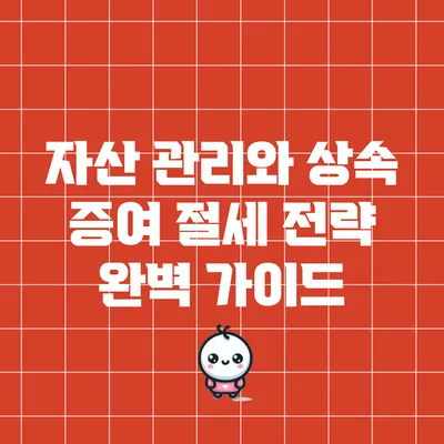 자산 관리와 상속 증여 절세 전략 완벽 가이드