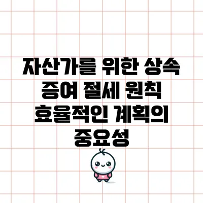 자산가를 위한 상속 증여 절세 원칙: 효율적인 계획의 중요성