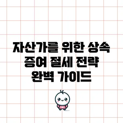 자산가를 위한 상속 증여 절세 전략 완벽 가이드