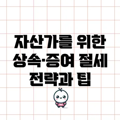 자산가를 위한 상속·증여 절세 전략과 팁