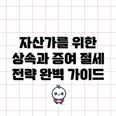 자산가를 위한 상속과 증여 절세 전략 완벽 가이드