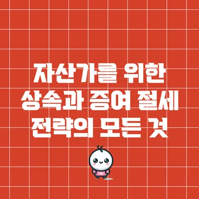 자산가를 위한 상속과 증여 절세 전략의 모든 것