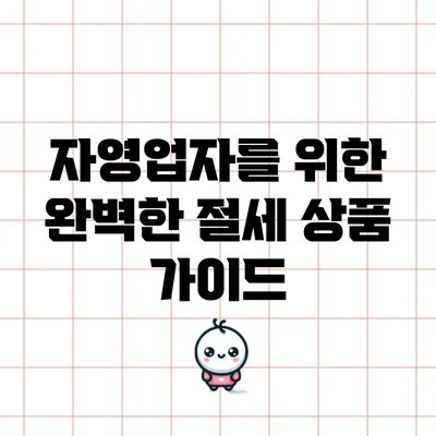 자영업자를 위한 완벽한 절세 상품 가이드
