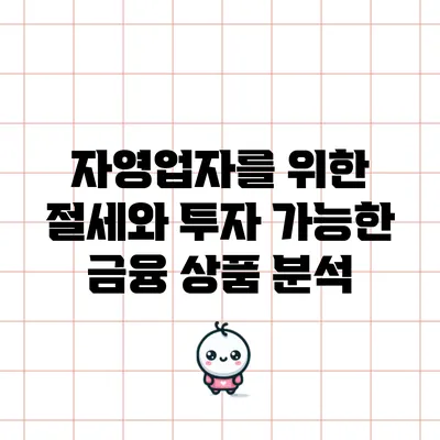 자영업자를 위한 절세와 투자 가능한 금융 상품 분석