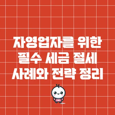 자영업자를 위한 필수 세금 절세 사례와 전략 정리