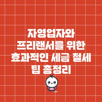 자영업자와 프리랜서를 위한 효과적인 세금 절세 팁 총정리
