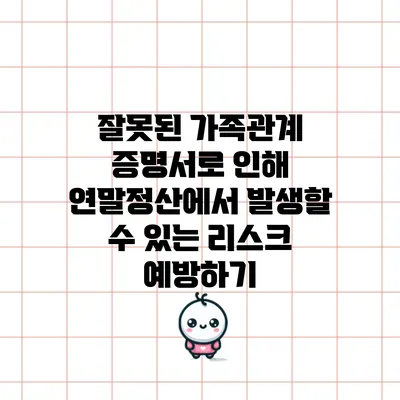 잘못된 가족관계 증명서로 인해 연말정산에서 발생할 수 있는 리스크 예방하기