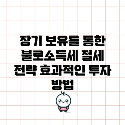 장기 보유를 통한 불로소득세 절세 전략: 효과적인 투자 방법