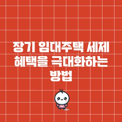 장기 임대주택 세제 혜택을 극대화하는 방법