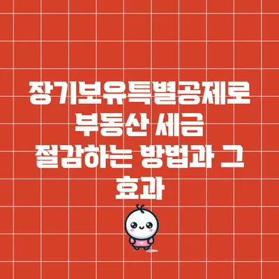 장기보유특별공제로 부동산 세금 절감하는 방법과 그 효과