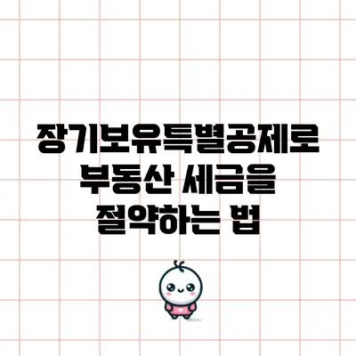 장기보유특별공제로 부동산 세금을 절약하는 법