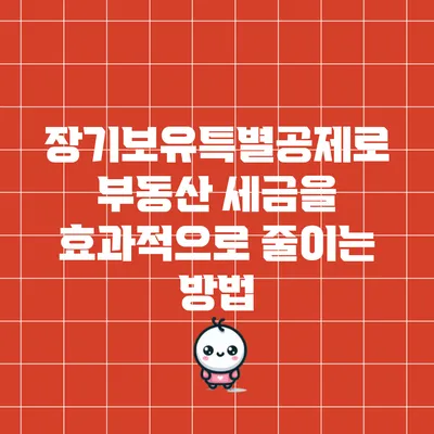 장기보유특별공제로 부동산 세금을 효과적으로 줄이는 방법