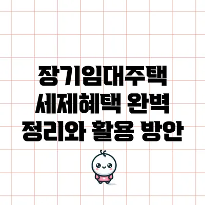 장기임대주택 세제혜택 완벽 정리와 활용 방안