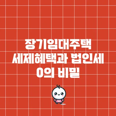 장기임대주택 세제혜택과 법인세 0의 비밀