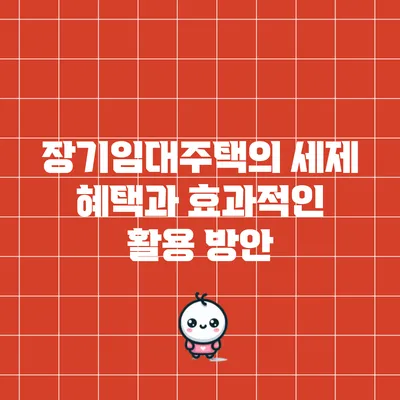 장기임대주택의 세제 혜택과 효과적인 활용 방안