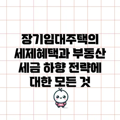 장기임대주택의 세제혜택과 부동산 세금 하향 전략에 대한 모든 것