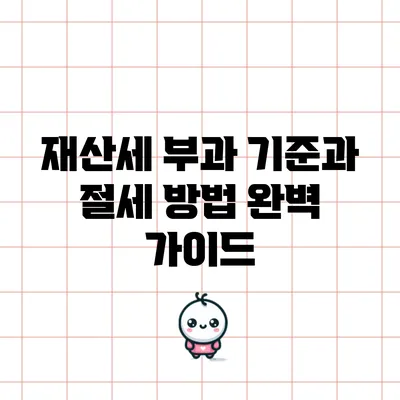 재산세 부과 기준과 절세 방법 완벽 가이드