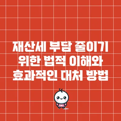 재산세 부담 줄이기 위한 법적 이해와 효과적인 대처 방법