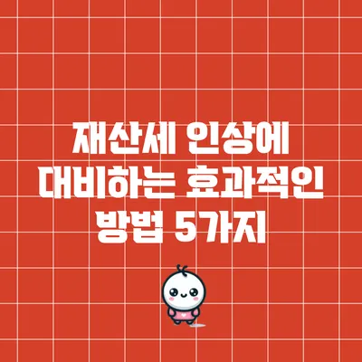 재산세 인상에 대비하는 효과적인 방법 5가지