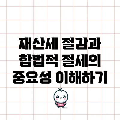 재산세 절감과 합법적 절세의 중요성 이해하기
