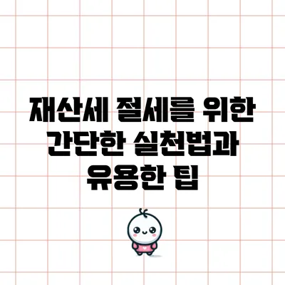 재산세 절세를 위한 간단한 실천법과 유용한 팁
